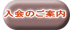 入会のご案内